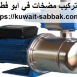 تركيب مضخات في ابو فطيرة