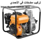 تركيب مضخات في الأحمدي
