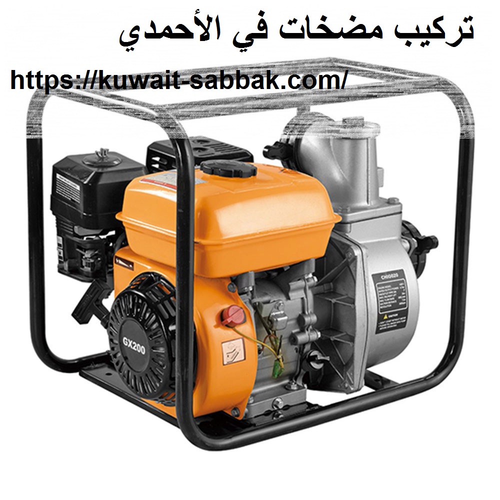 تركيب مضخات في الأحمدي