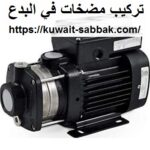 تركيب مضخات في البدع