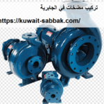 تركيب مضخات في الجابرية