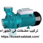 تركيب مضخات في الجهراء