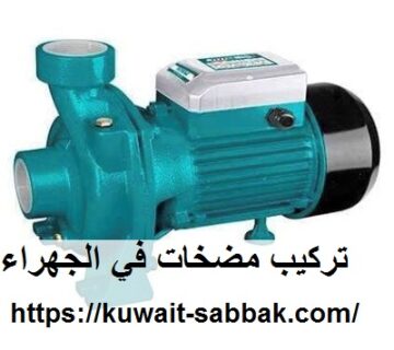 تركيب مضخات في الجهراء