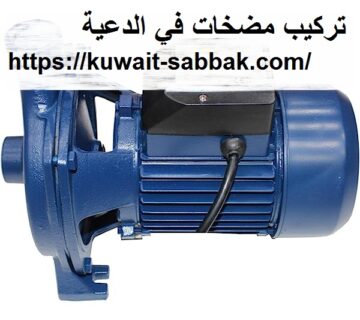 تركيب مضخات في الدعية