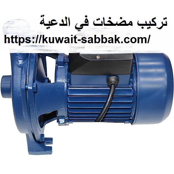 تركيب مضخات في الدعية