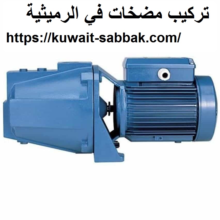 تركيب مضخات في الرميثية