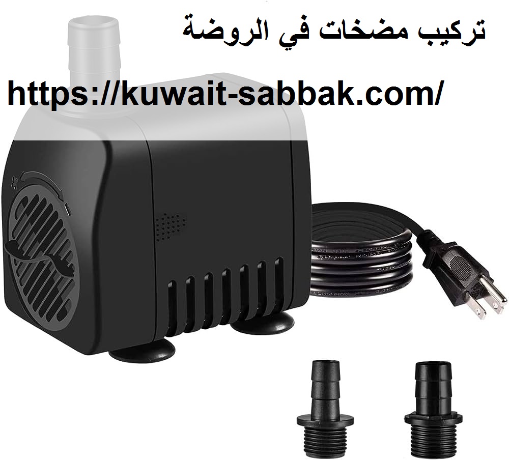 تركيب مضخات في الروضة