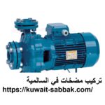 تركيب مضخات في السالمية