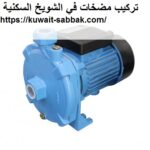تركيب مضخات في الشويخ السكنية