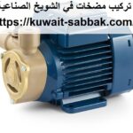 تركيب مضخات في الشويخ الصناعية