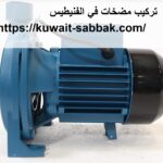 تركيب مضخات في الفنيطيس