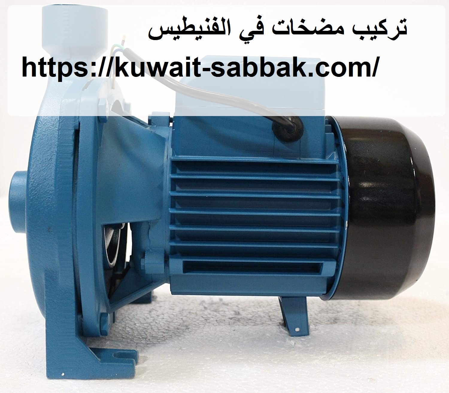 تركيب مضخات في الفنيطيس