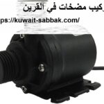 تركيب مضخات في القرين