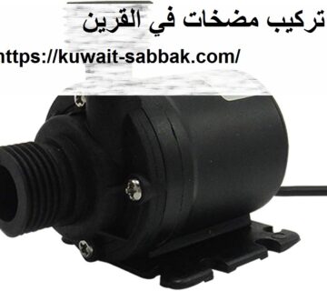 تركيب مضخات في القرين