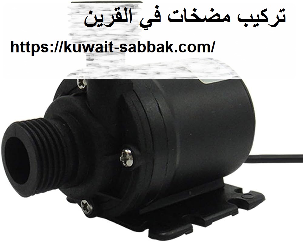 تركيب مضخات في القرين