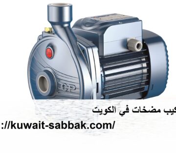 تركيب مضخات في الكويت