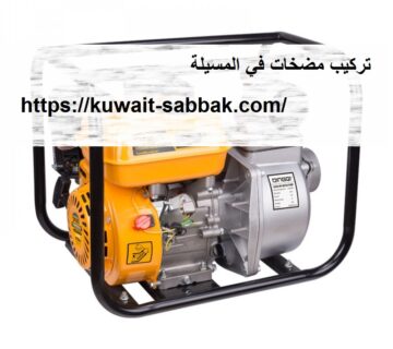 تركيب مضخات في المسيلة