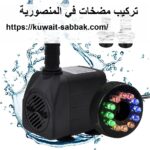 تركيب مضخات في المنصورية