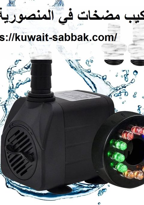 تركيب مضخات في المنصورية