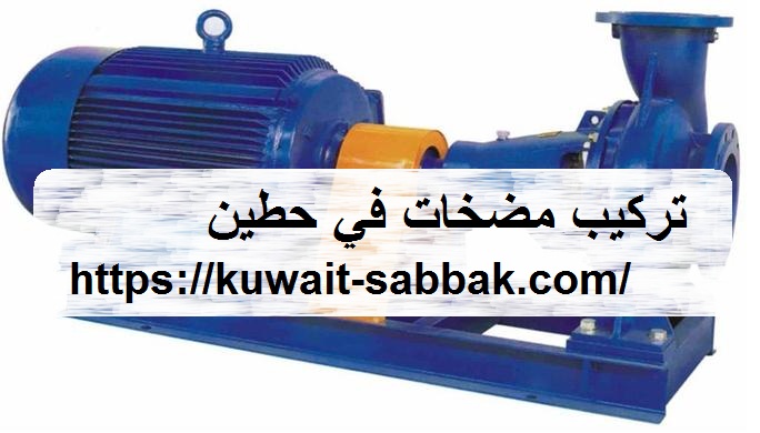 تركيب مضخات في حطين