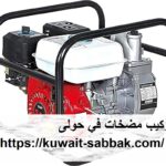 تركيب مضخات في حولى