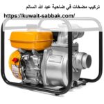 تركيب مضخات في ضاحية عبد الله السالم