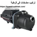 تركيب مضخات في قرطبة
