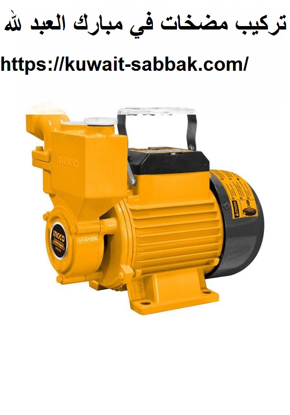 تركيب مضخات في مبارك العبد لله