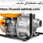 تركيب مضخات في مشرف