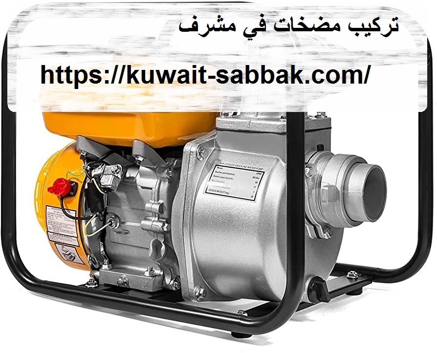 تركيب مضخات في مشرف