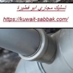 تسليك مجاري ابو فطيرة