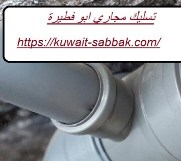 تسليك مجاري ابو فطيرة