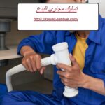 تسليك مجاري البدع