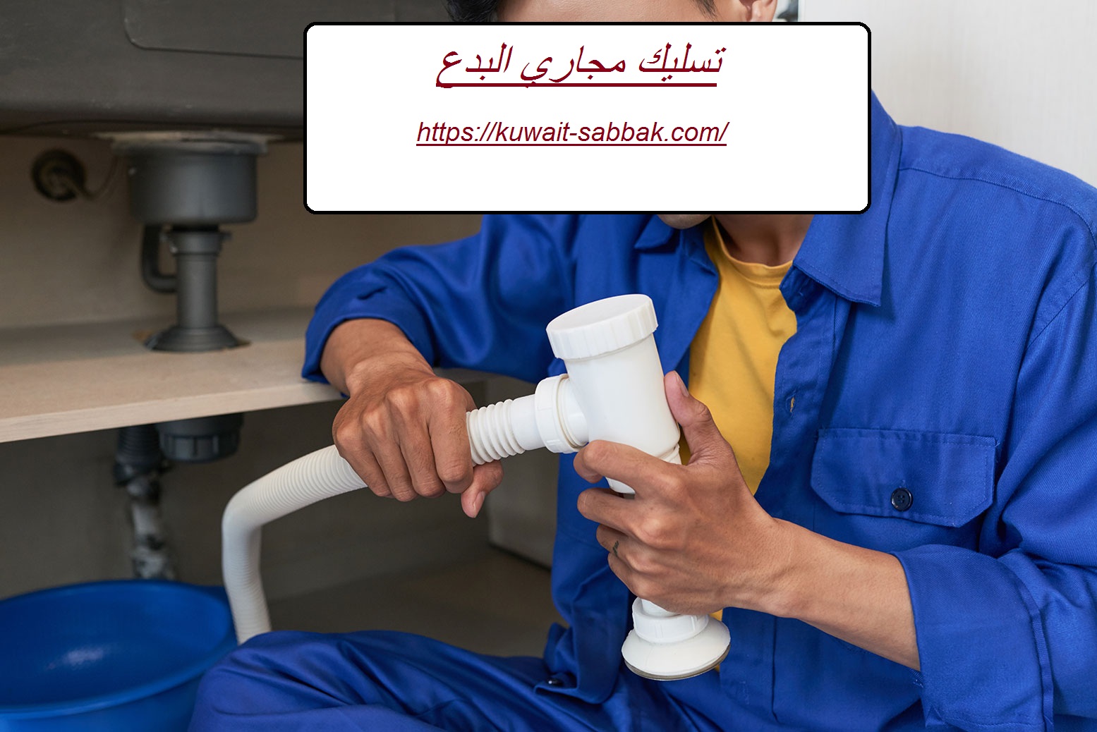 تسليك مجاري البدع