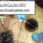 تسليك مجاري الجابرية