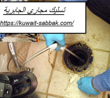 تسليك مجاري الجابرية