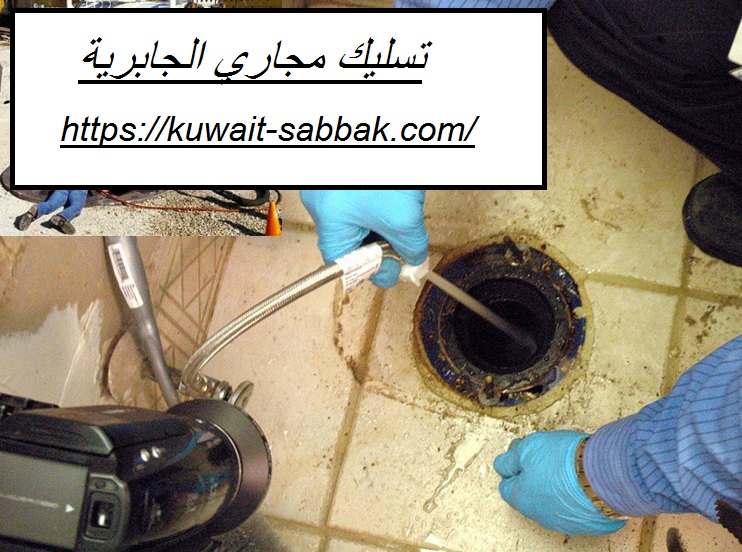 تسليك مجاري الجابرية