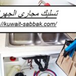 تسليك مجاري الجهراء