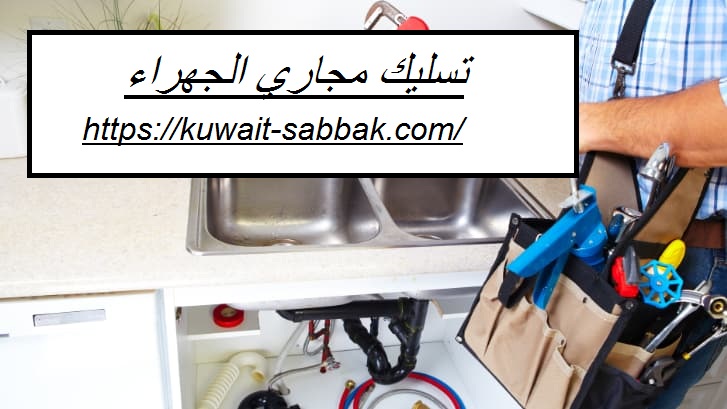 تسليك مجاري الجهراء