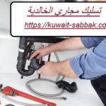 تسليك مجاري الخالدية