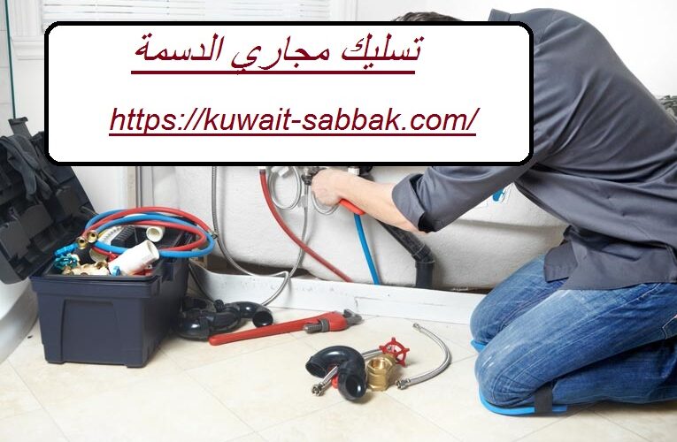 تسليك مجاري الدسمة