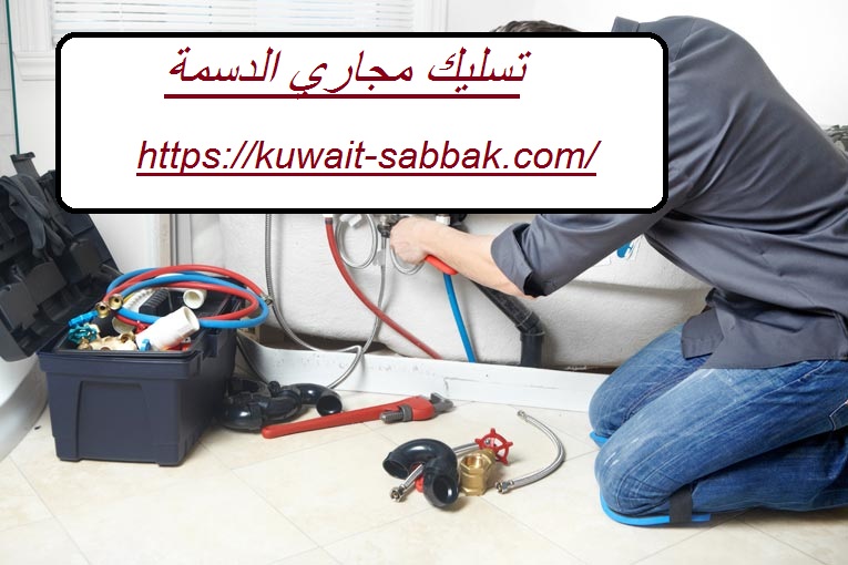 تسليك مجاري الدسمة