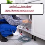 تسليك مجاري السالمية