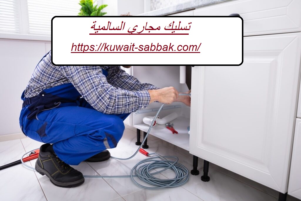 تسليك مجاري السالمية