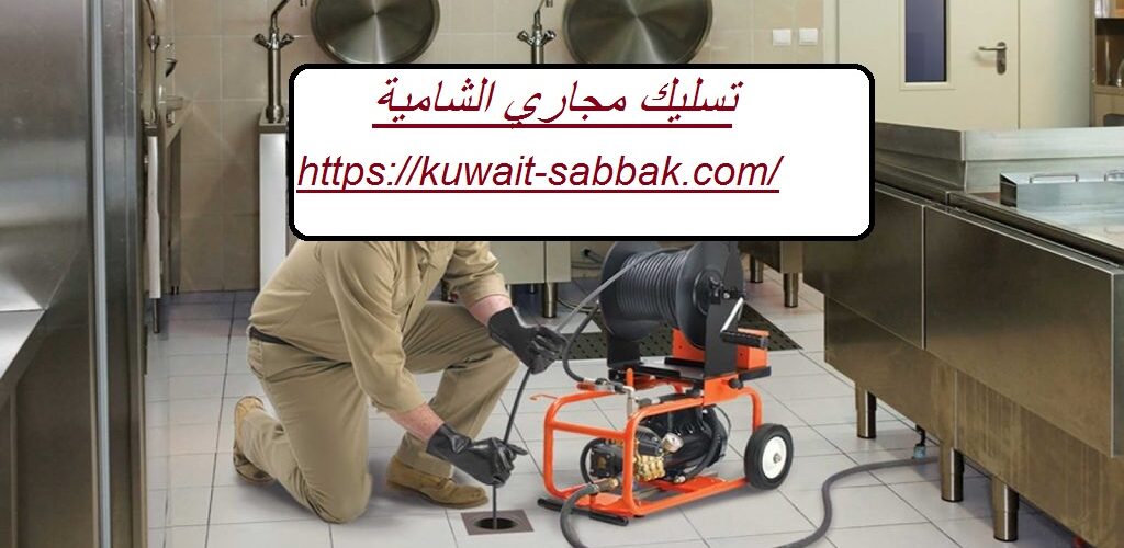 تسليك مجاري الشامية