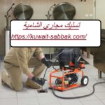 تسليك مجاري الشامية