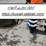 تسليك مجاري الشهداء