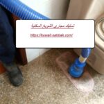 تسليك مجاري الشويخ السكنية