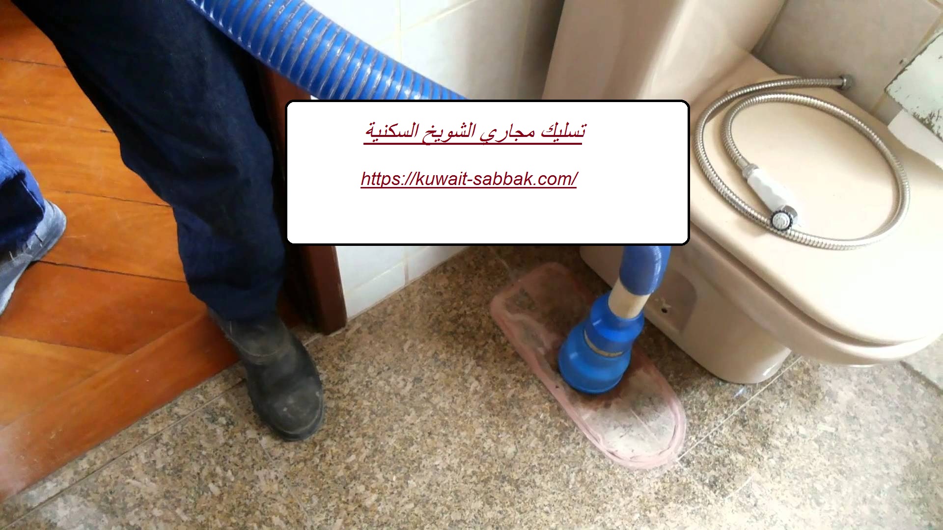 تسليك مجاري الشويخ السكنية