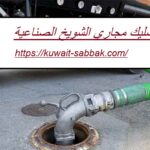 تسليك مجاري الشويخ الصناعية